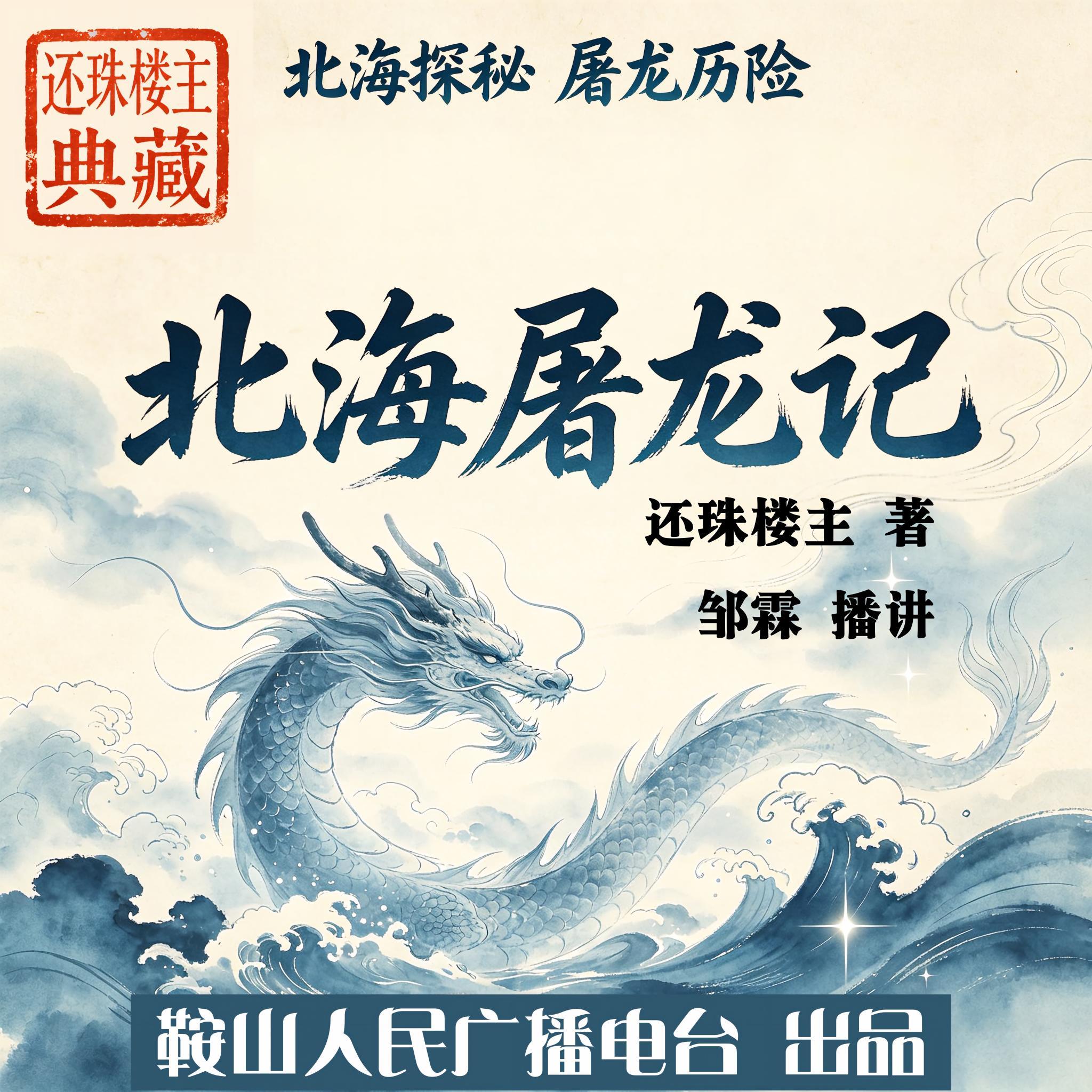 北海屠龙记｜还珠楼主少年历险揭秘上古传说