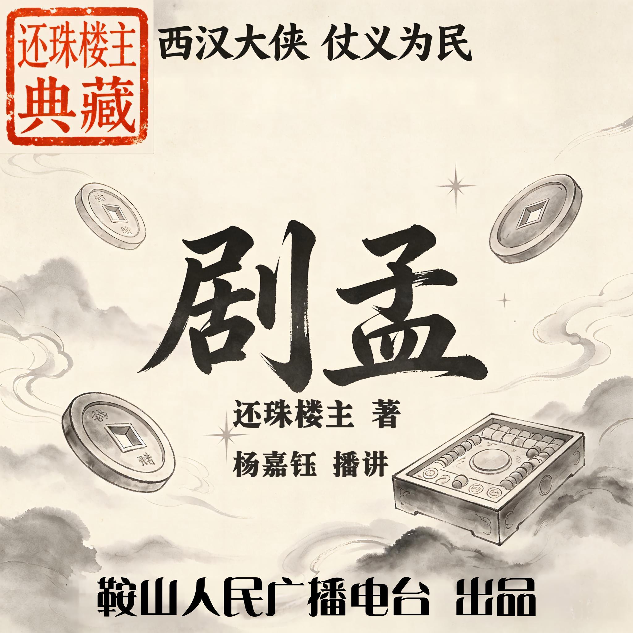 剧孟｜还珠楼主：西汉豪侠，惩恶济民