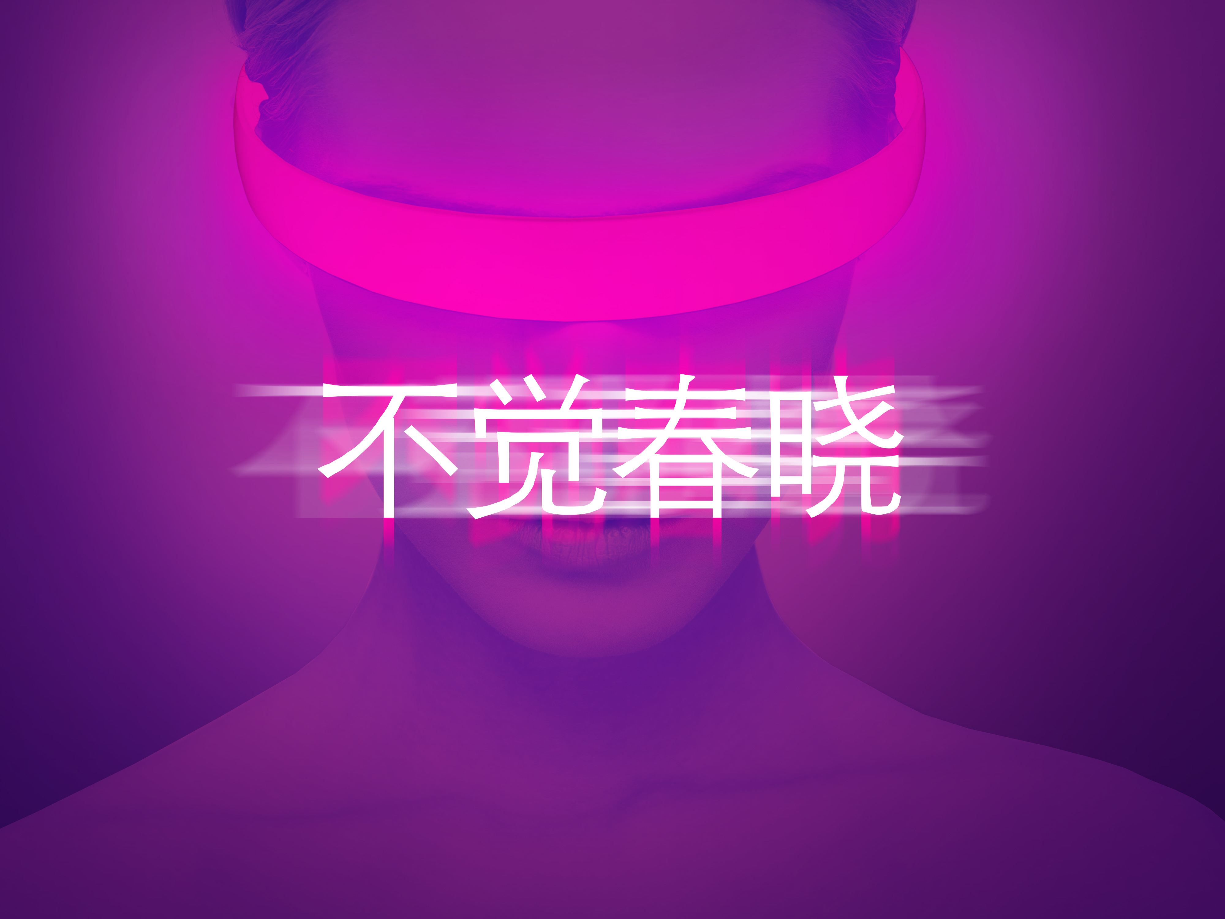 不觉春晓