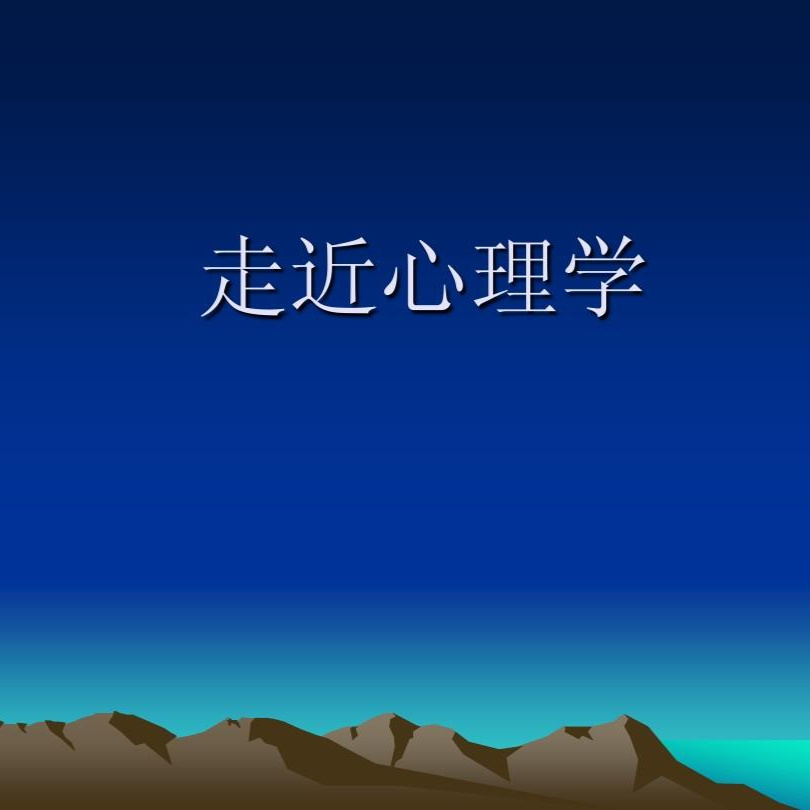 走近心理学