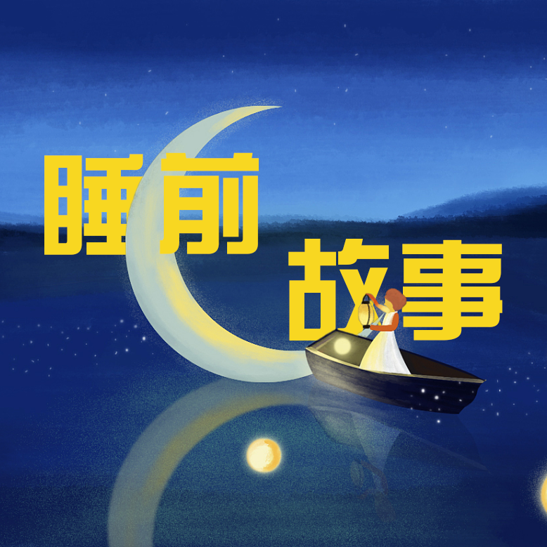 每日晚安故事