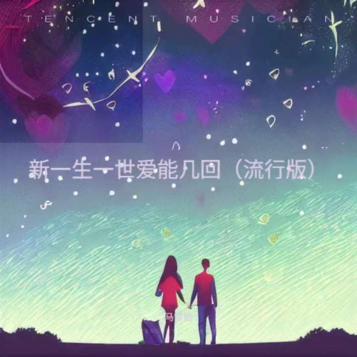 新一生一世爱能几回（流行版）