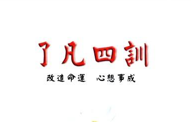 改造命运 心想事成-《了凡四训》讲记
