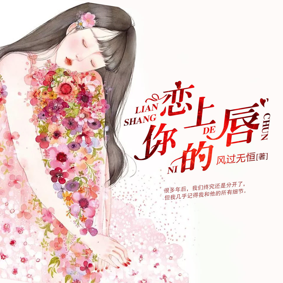 恋上你的唇（多播精品）
