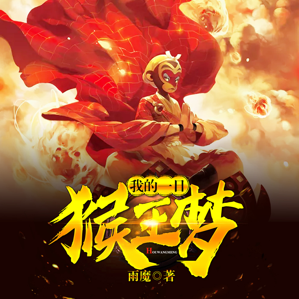 我的一日猴王梦（多人小说剧）