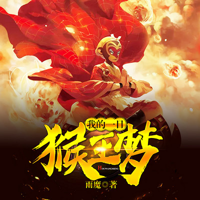 我的一日猴王梦(多人小说剧) 我的一日猴王梦(多人小说剧)