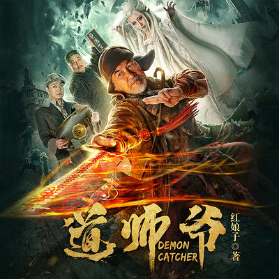 道师爷(热播网大) 道师爷(热播网大)