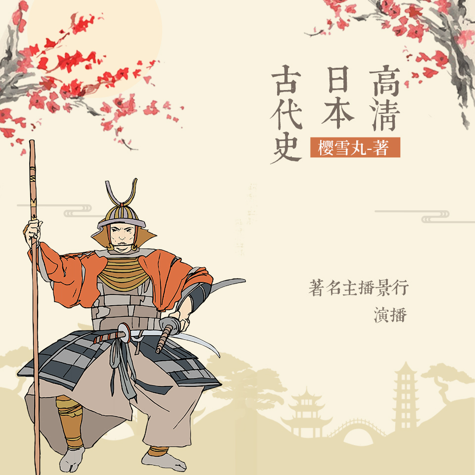 高清日本古代史