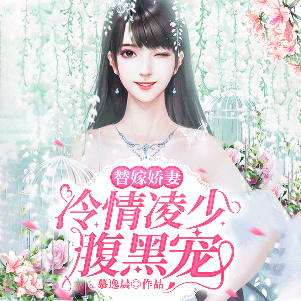 替嫁娇妻：冷情凌少腹黑宠