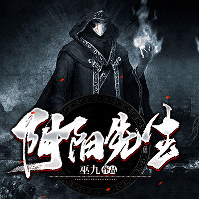 巫九作品实力排行