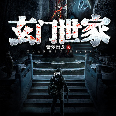 玄门世家|多播精品 玄门世家|多播精品