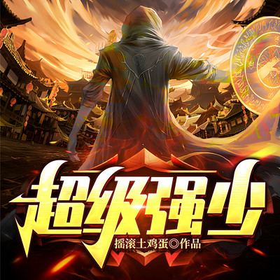 超级强少(多播精品) 超级强少(多播精品)