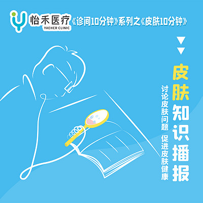 皮肤10分钟 | 皮肤知识播报