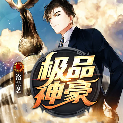 极品神豪 极品神豪