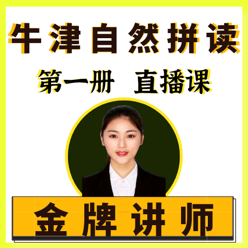 名师 直播课 | 牛津自然拼读第一册
