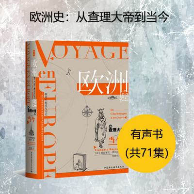 欧洲史：从查理大帝到当今