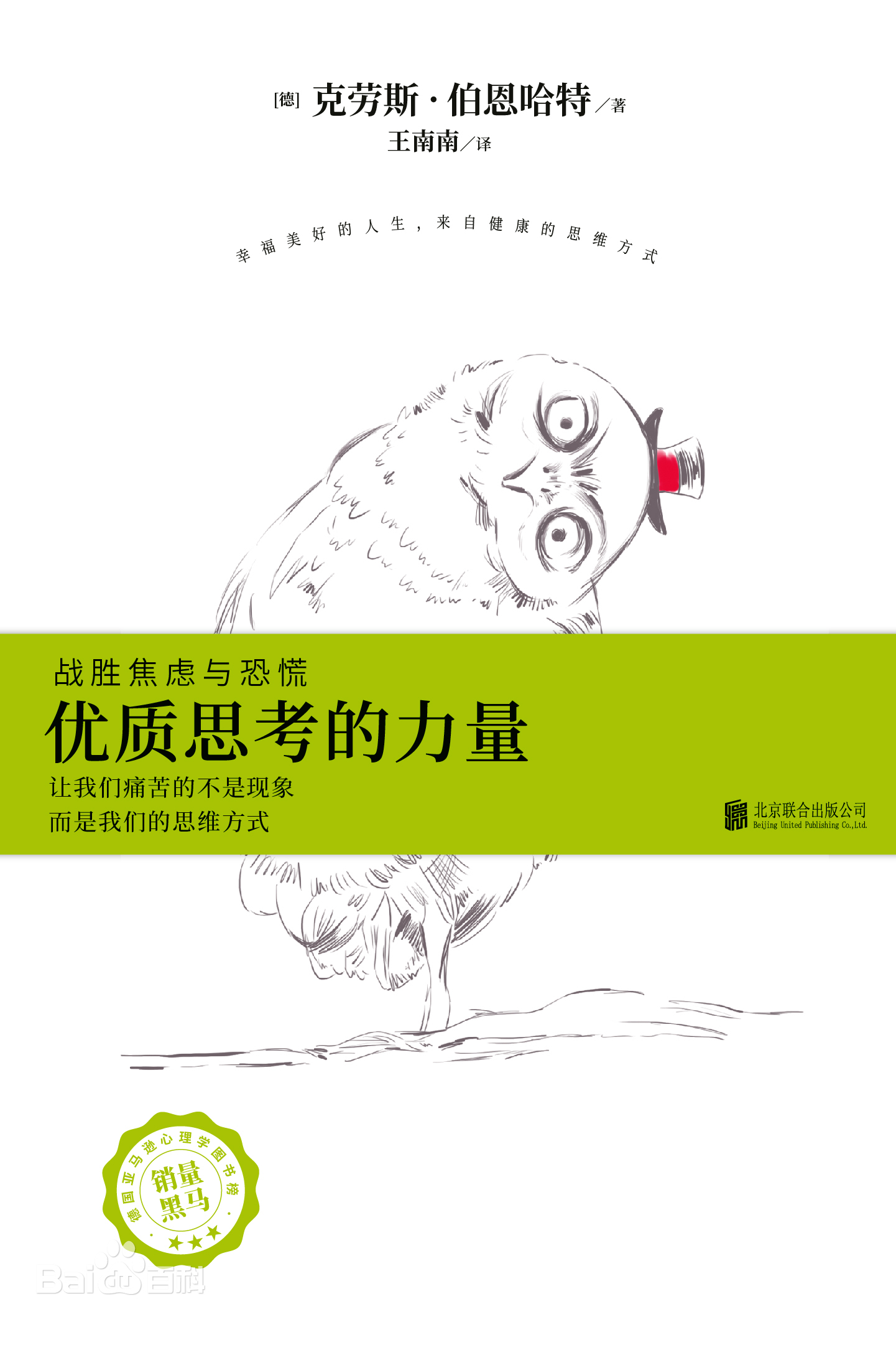 《优质思考的力量》