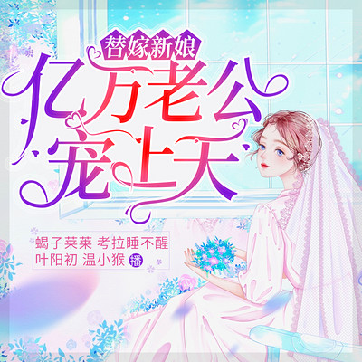 替嫁新娘：亿万老公宠上天  |甜宠|