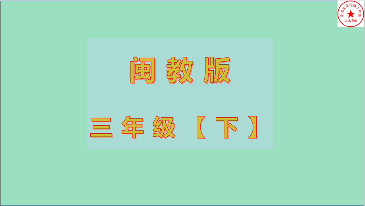 闽 三 下