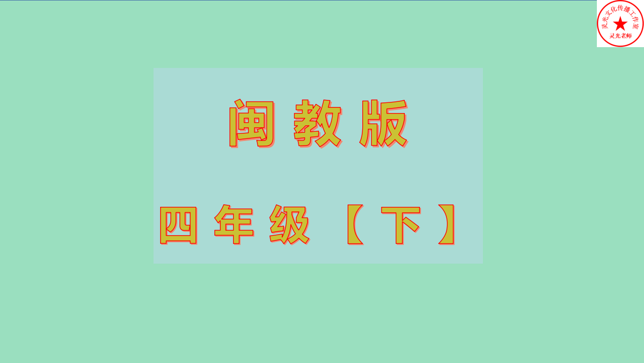 闽 四 下
