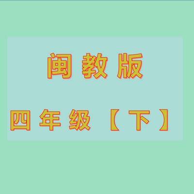 闽 四 下