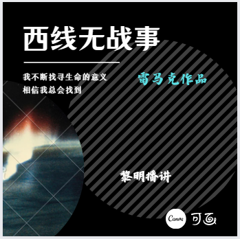西线无战事
