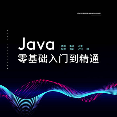 Java零基础入门到精通-上【渡一教育】