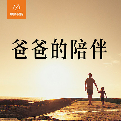 家庭教育-爸爸的陪伴