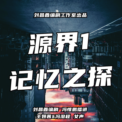 源界1记忆之探|探索意识深处|悬疑科幻 源界1记忆之探|探索意识深处|悬疑科幻