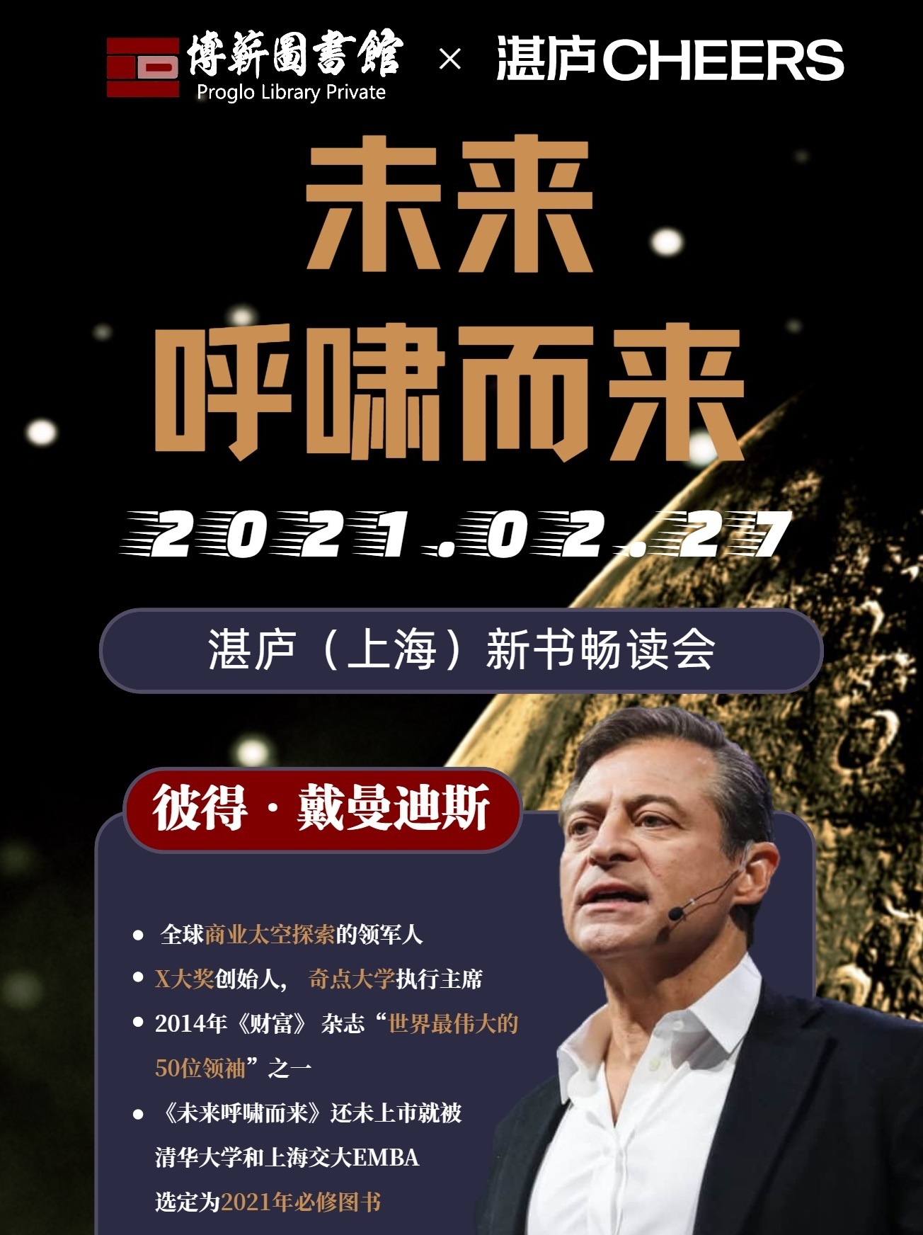 《未来呼啸而来》新书畅读会