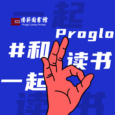 和Proglo一起读书