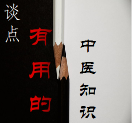 谈点有用的中医知识