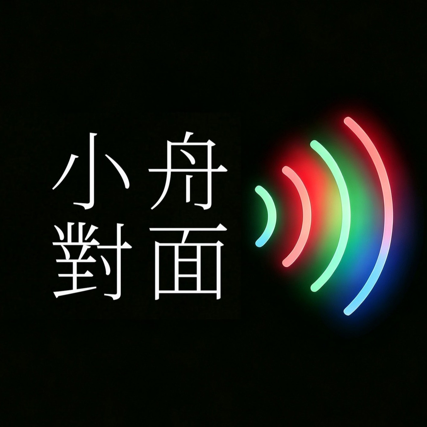 小舟对面