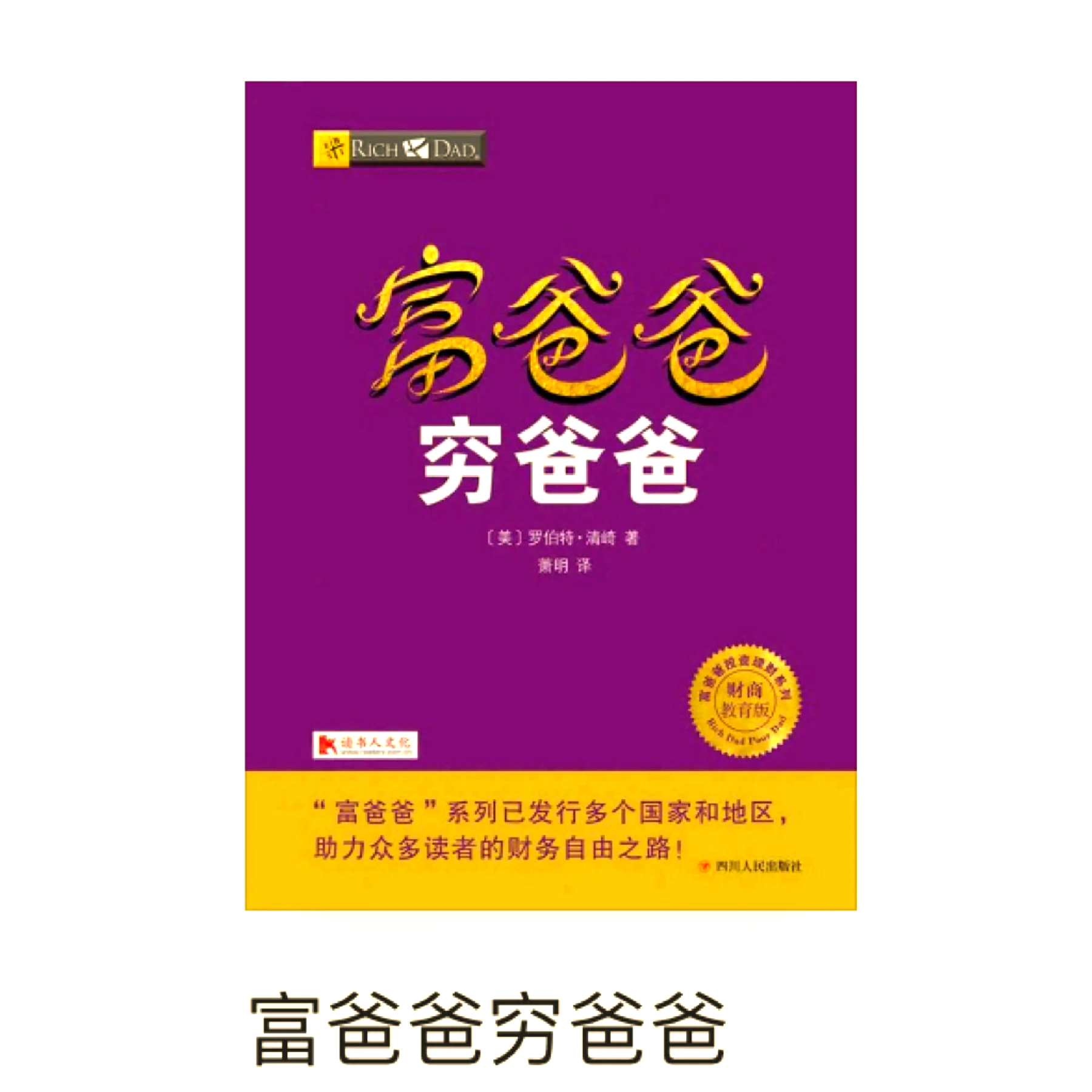 《富爸爸穷爸爸》