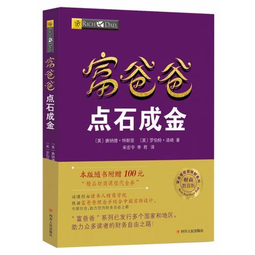 《富爸爸点石成金》
