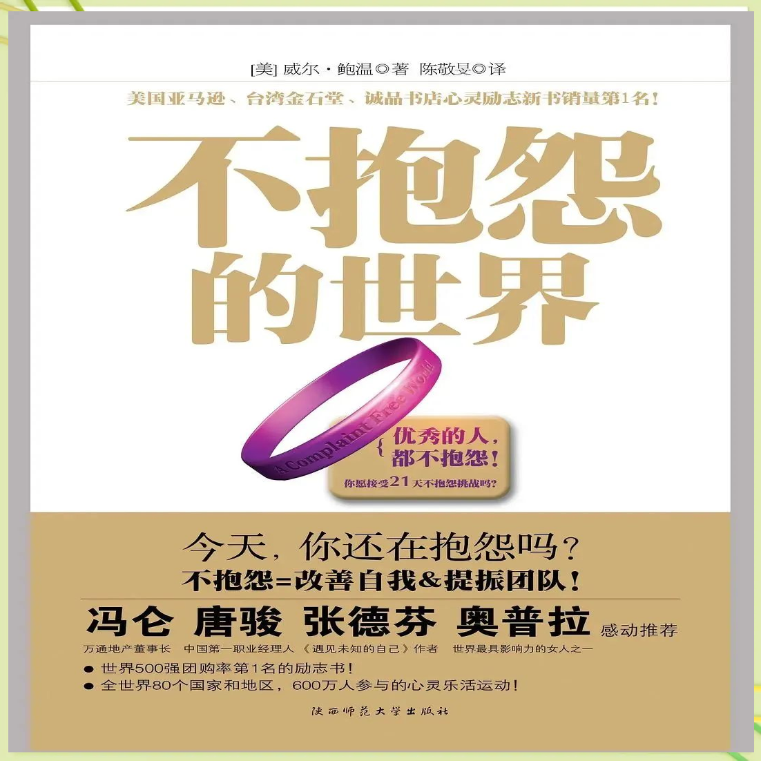 《不抱怨的世界1》