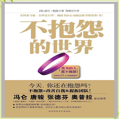 《不抱怨的世界1》
