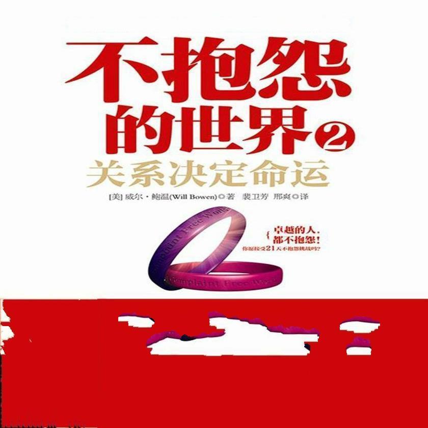 《不抱怨的世界2》