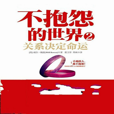 《不抱怨的世界2》
