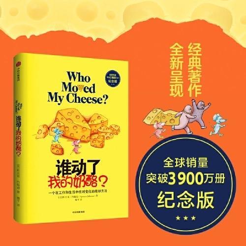 《谁动了我的奶酪1》