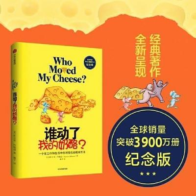 《谁动了我的奶酪1》