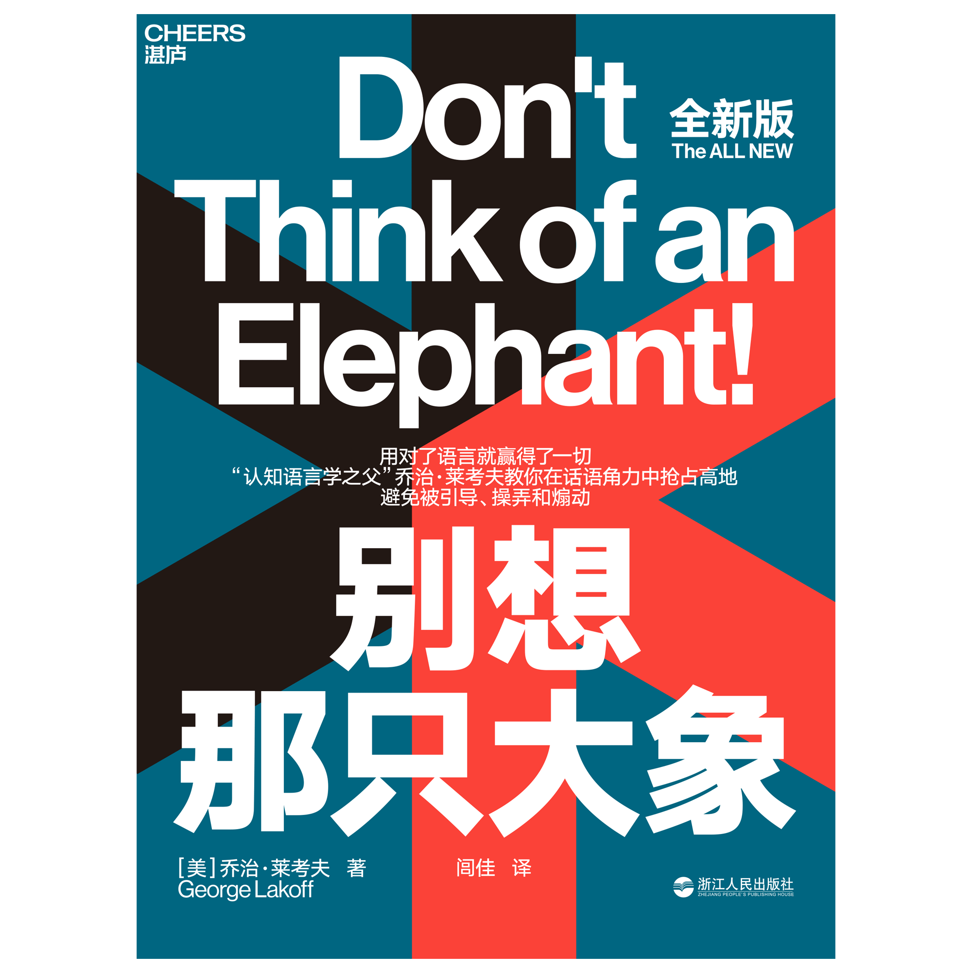 《别想那只大象》
