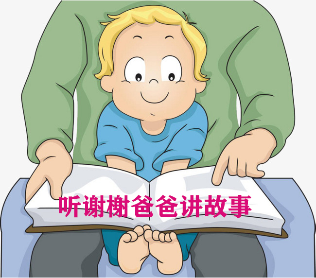 听谢榭爸爸讲故事