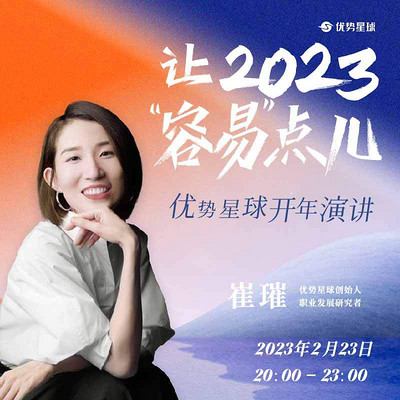 《让2023“容易”点儿》开年演讲