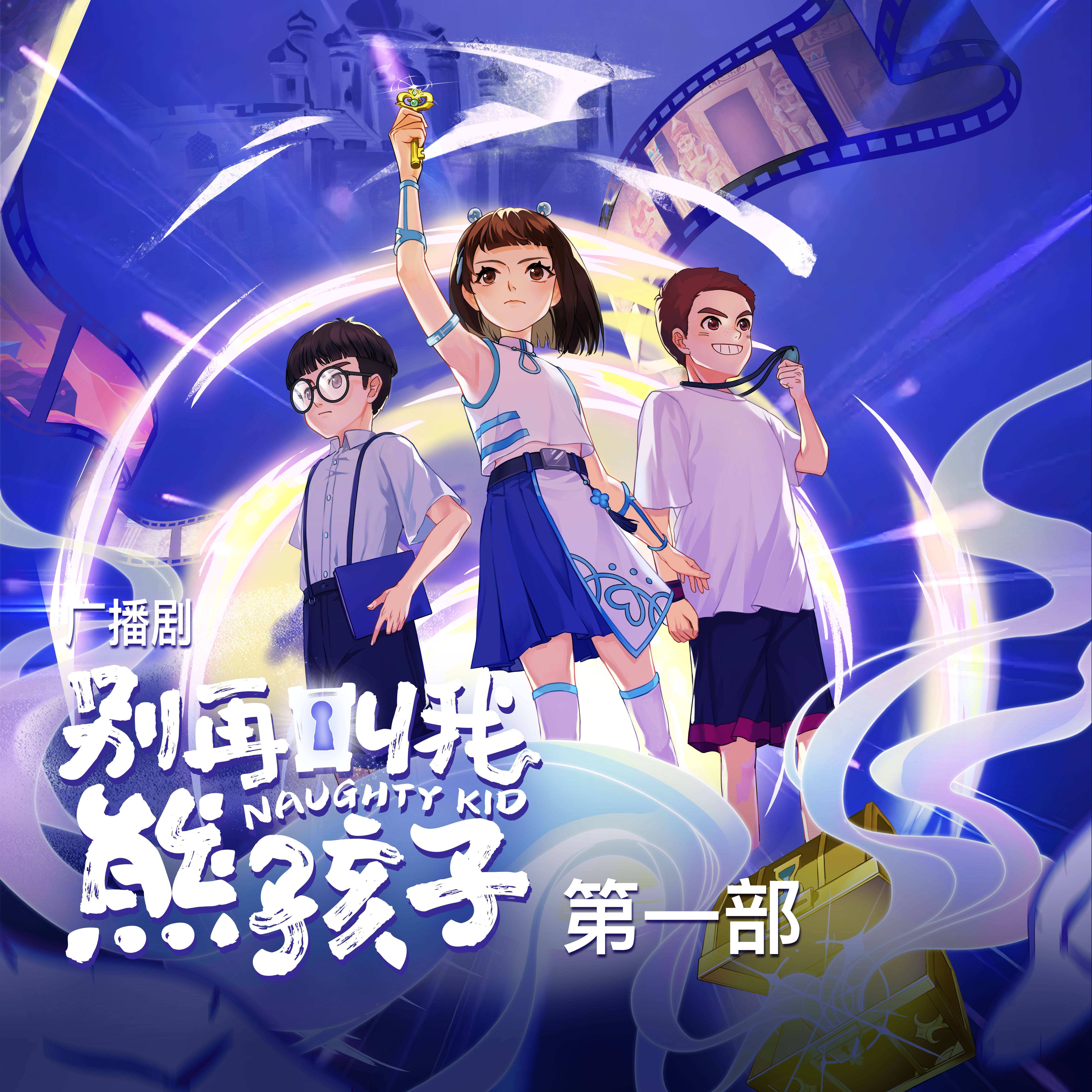 《别再叫我熊孩子》第一部