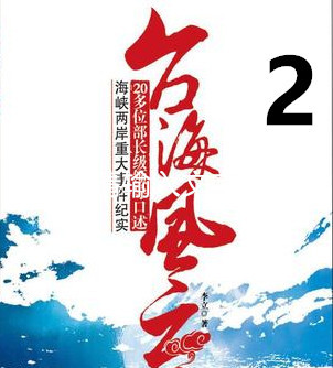 《亲历台海风云》第二部