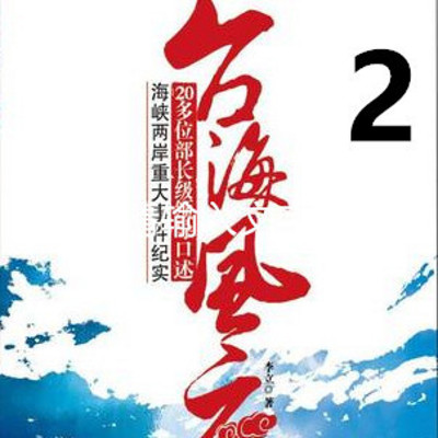 《亲历台海风云》第二部 《亲历台海风云》第二部