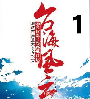 《亲历台海风云》第一部