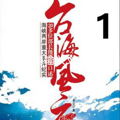 《亲历台海风云》第一部 《亲历台海风云》第一部