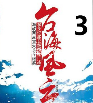 《亲历台海风云》第三部